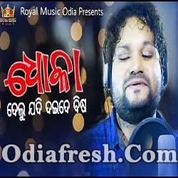 Dhoka Delu Jadi Mate Deide Bisa - Real Story Based Sad Song By Humane Sagar